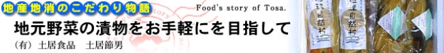 有限会社　土居食品