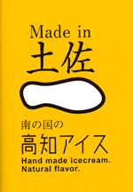 「Made in 土佐」ロゴ