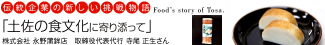 伝統企業の新しい挑戦物語「土佐の食文化に寄り添って」株式会社 永野蒲鉾店